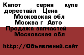 Капот BMW 3-серия E46 купе дорестайл › Цена ­ 9 000 - Московская обл., Москва г. Авто » Продажа запчастей   . Московская обл.